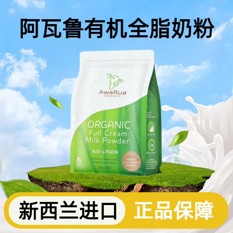 阿瓦鲁有机全脂奶粉800g/袋新西兰进口奶粉营养奶粉冲饮正品fc10
