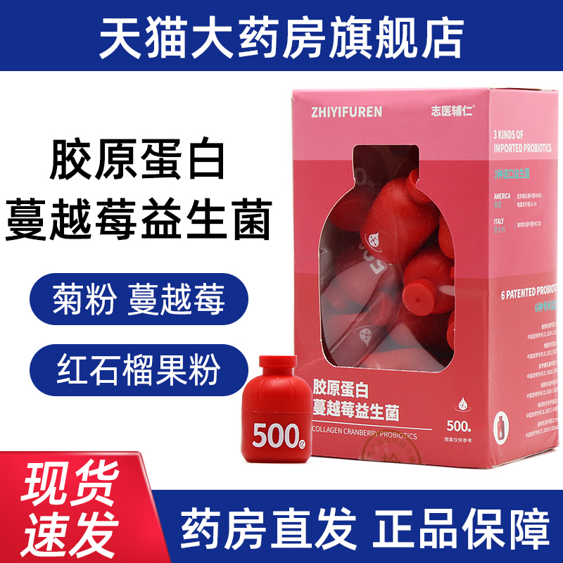 志医辅仁胶原蛋白蔓越莓益生菌固体饮料蔓越莓益生菌fc8