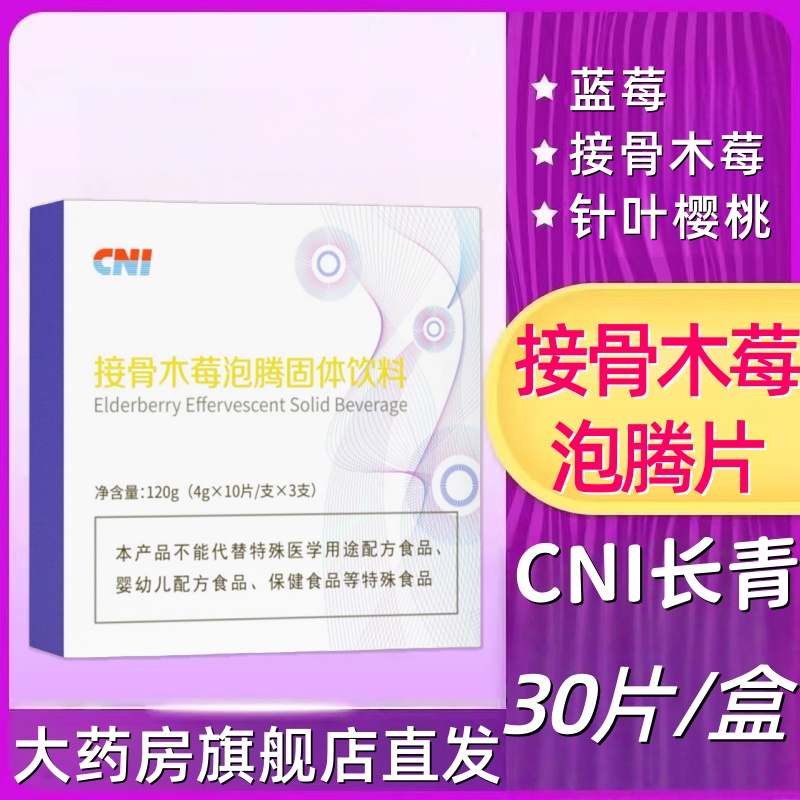长青cni接骨木莓泡腾固体饮料30片/盒长青中国接骨木莓泡腾片fc9