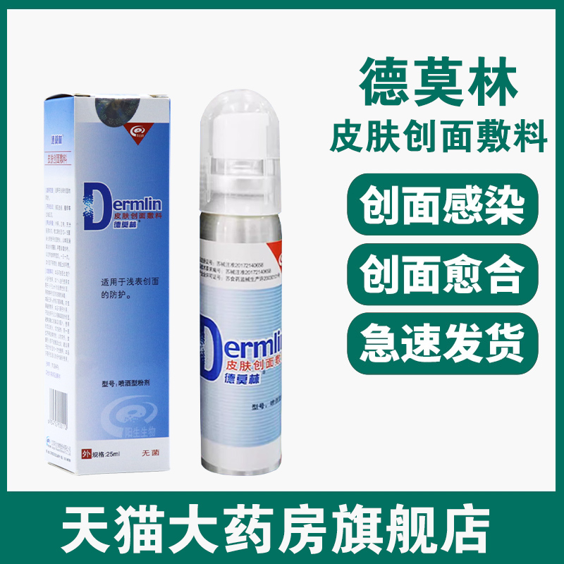 德莫林皮肤创面敷料喷洒型粉