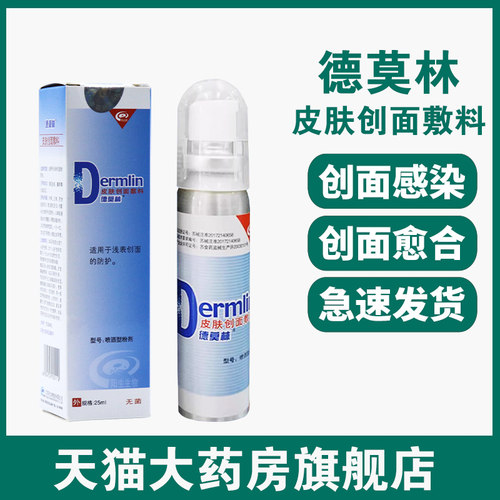 德莫林皮肤创面敷料喷洒型粉