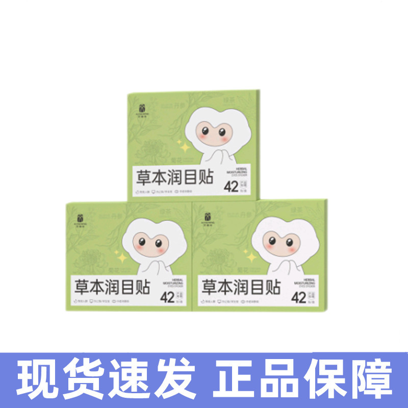3盒】艾益生草本润目贴