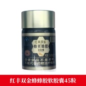 红丰双金蜂贝蜂胶软胶囊45粒正品 旗舰店fc1