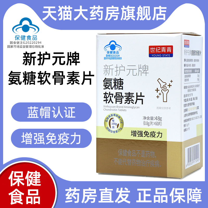 一盒装世纪青青新护元牌氨糖软骨素片60片增强免疫力正品fc1