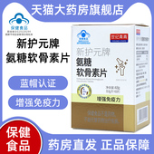 牌氨糖软骨素片60片增强免疫力正品 一盒装 世纪青青新护元 fc1