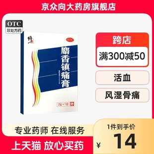 麝香镇痛膏 修正 2贴 5袋 盒风湿性关节痛关节扭伤散寒活血镇痛