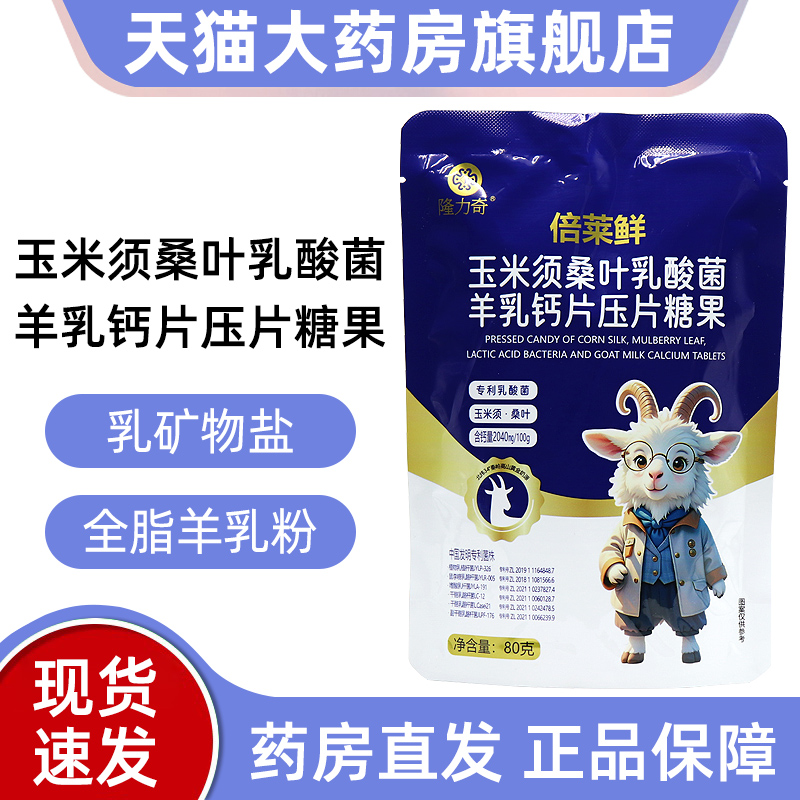 倍莱鲜玉米须桑叶乳酸菌羊乳钙片咀嚼压片糖果倍莱鲜正品fc7