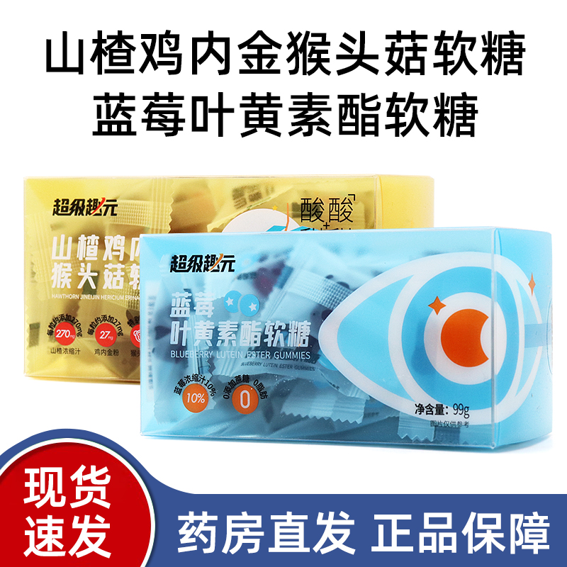 超级趣元蓝莓味叶黄素酯软糖山楂鸡内金猴头菇软糖旗舰店正品fc7