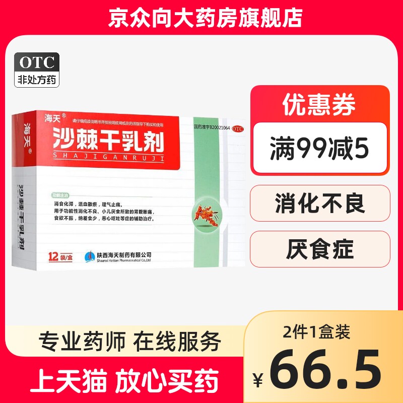 海天 沙棘干乳剂 10g*12袋/盒官方旗舰店正品沙棘干乳剂