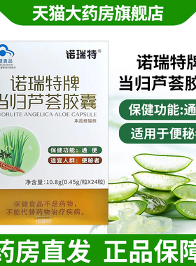 诺瑞特牌当归芦荟胶囊番泻叶当归通便适宜便秘者正品旗舰店fc6