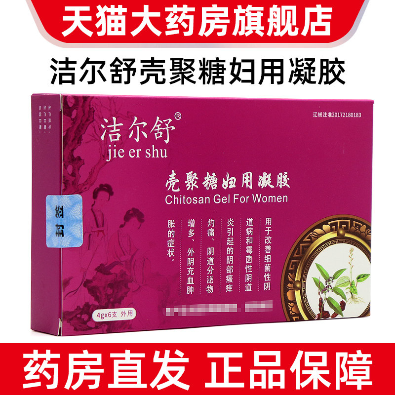 洁尔舒壳聚糖妇用凝胶私处护理凝胶正品旗舰店fc2,计生用品,私处护理（器械）,淘宝优惠券,粉丝福利购,淘宝优惠卷