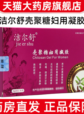 洁尔舒壳聚糖妇用凝胶私处护理凝胶正品旗舰店fc2