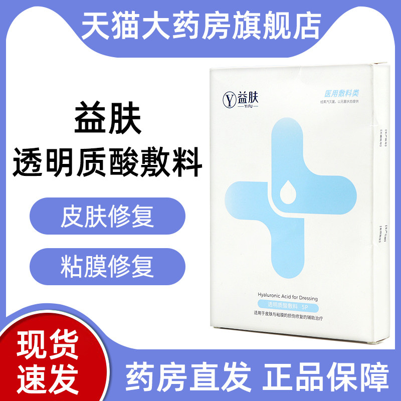 益肤透明质酸敷料用于皮肤与粘膜损伤修复的辅助治疗旗舰店fc5