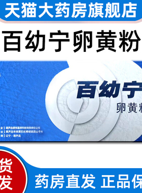 百幼宁卵黄粉原百贝幼儿宁正品旗舰店fc4