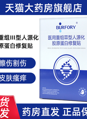 贝肤瑞医用重组III型人源化胶原蛋白修复贴面部贴正品旗舰店fc2