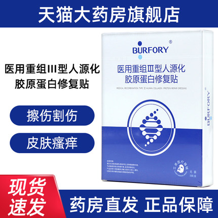 贝肤瑞医用重组III型人源化胶原蛋白修复贴面部贴正品旗舰店fc2