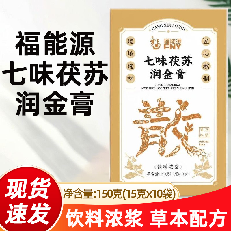 福能源七味茯苏润金膏10袋/盒陈皮甘草茯苓浓浆饮品即食正品fc5