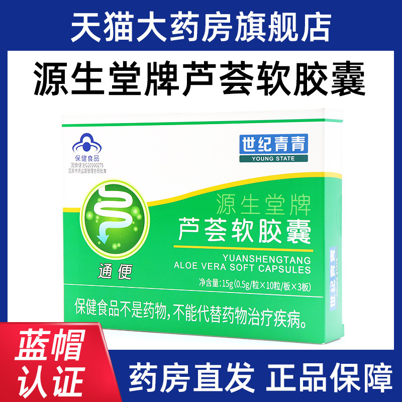 两盒装世纪青青源生堂牌芦荟软胶囊30粒通便正品旗舰店fc1