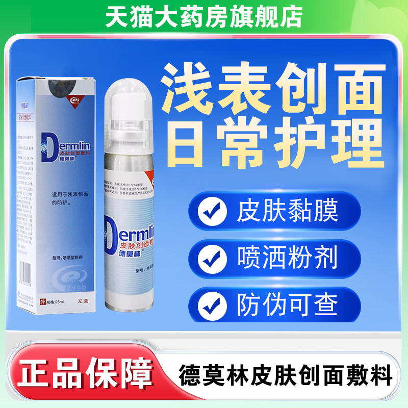 德莫林皮肤创面敷料喷洒型粉
