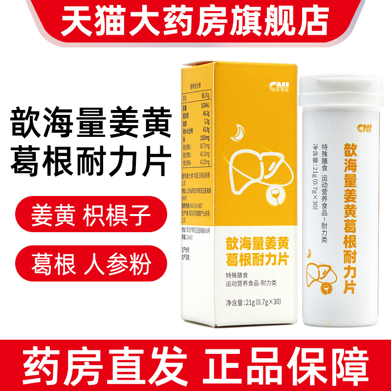 2盒】CNI歆海量姜黄葛根耐力片21g(0.7g*30)/盒正品旗舰店fc5