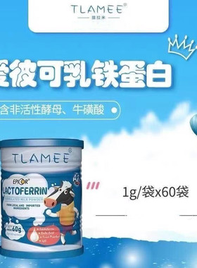 TLAMEE提拉米爱彼可乳铁蛋白调制乳粉60g正品旗舰店fc2