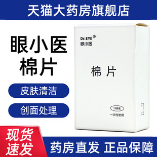 Dr.EYE眼小医棉片用于对皮肤创面进行处理正品 湿巾眼理疗仪fc6