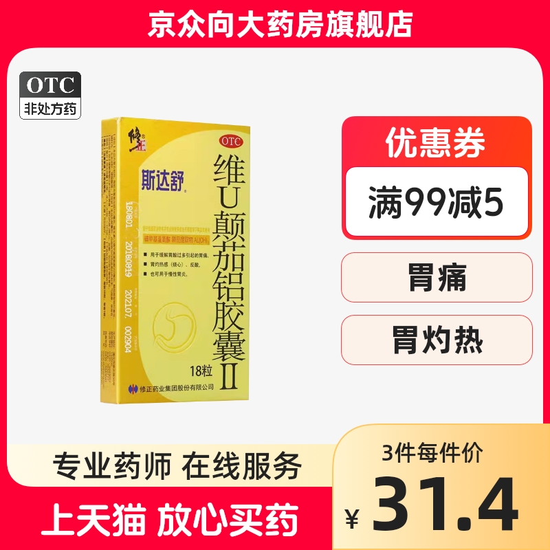 【修正】维U颠茄铝胶囊II18粒/盒胃痛慢性胃炎胃酸过多消化不良胃酸