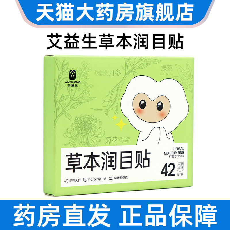 艾益生草本润目贴眼贴