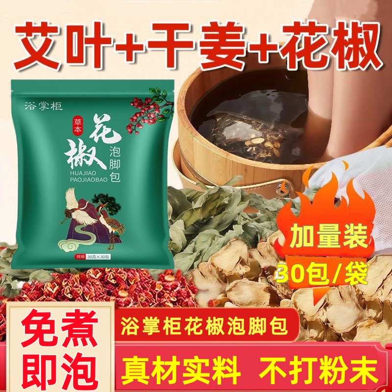五袋装浴掌柜花椒泡脚包艾叶益母草丹参花椒草本足浴包旗舰店fc7