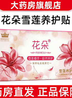 5盒】花朵雪莲养护贴护垫纯棉针织布天山雪莲花正品旗舰店fc4