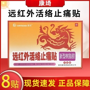 康琦远红外活络止痛贴8贴 盒辅助治疗陈旧性伤痛或骨折康复fc11