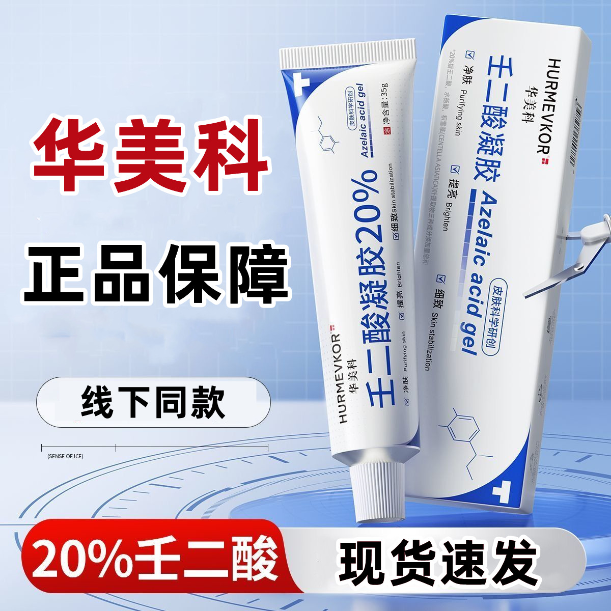 华美科壬二酸凝胶20%正品35g/支