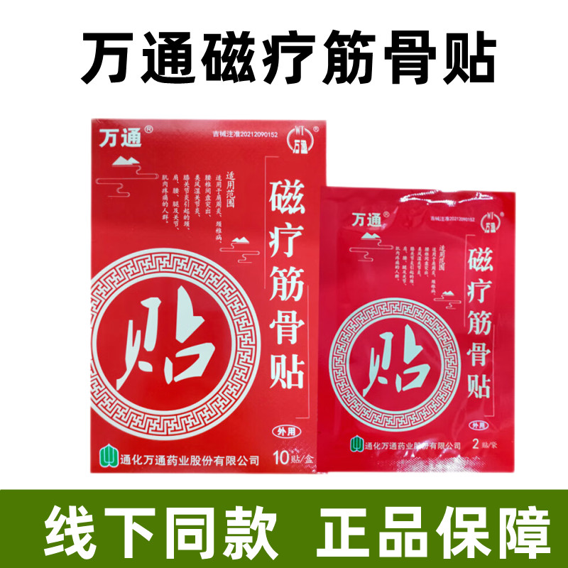 万通磁疗筋骨贴周炎颈椎腰椎