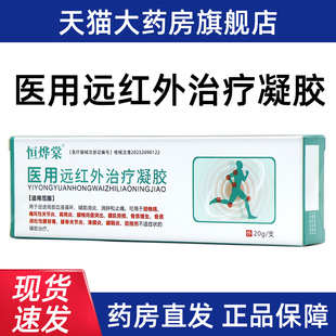 3盒 恒烨棠医用远红外治疗凝胶颈椎病痛风性关节炎肩周炎正品fc10