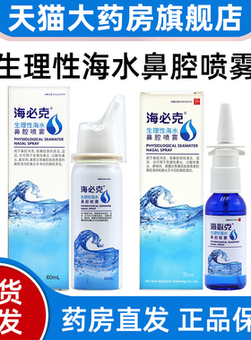 海必克生理性海水鼻腔喷雾鼻腔鼻腔清鼻窦炎过敏性鼻炎旗舰店fc2