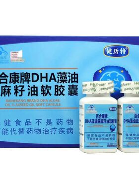 健历特百合康DHA藻油亚麻籽油软胶囊辅助改善记忆旗舰店正品fc11