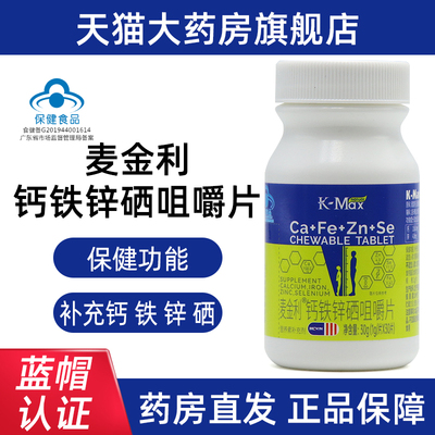 康麦斯麦金利钙铁锌硒咀嚼片30片/瓶14-17岁补充钙铁锌硒fc10