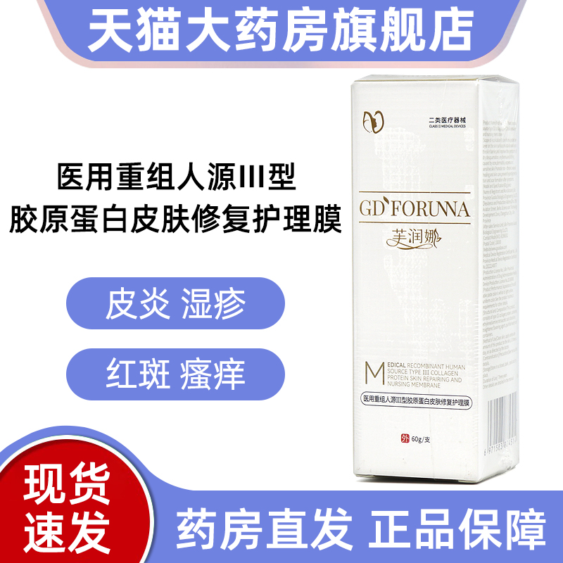 芙润娜医用胶原蛋白皮肤修复护理