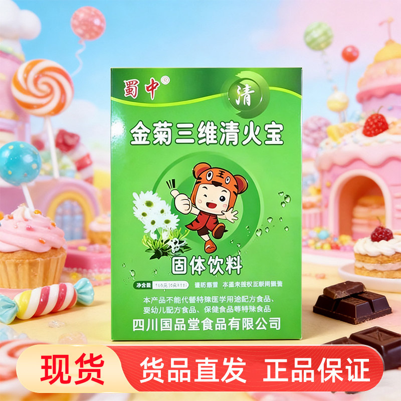 蜀中金菊三维清火宝固体饮料山楂橘皮菊花金银花冲饮旗舰店fc7,保健食品/膳食营养补充食品,其他膳食营养补充剂,淘宝优惠券,粉丝福利购,淘宝优惠卷