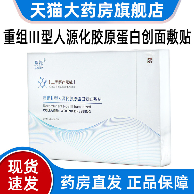 曼托重组Ⅲ型人源化胶原蛋白敷贴5袋/盒用于浅表性创面护理贴fc2,医疗器械,伤口敷料,淘宝优惠券,粉丝福利购,淘宝优惠卷