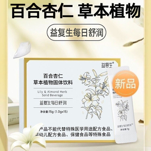 益复生百合杏仁草本植物固体饮料15袋/盒百合杏仁植物饮品fc5
