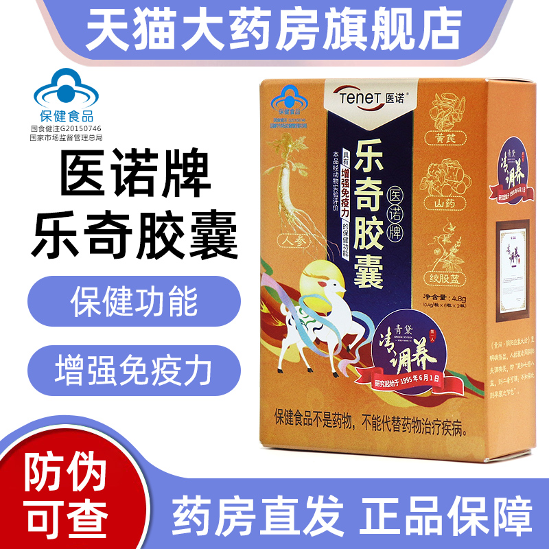 【活动价】医诺乐奇胶囊皮肤免疫力正品旗舰店fc15