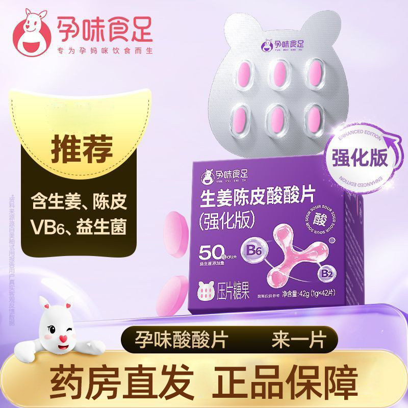 孕味食足生姜陈皮酸酸片(强化版)压片糖果42片正品旗舰店fc4