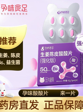 孕味食足生姜陈皮酸酸片(强化版)压片糖果42片正品旗舰店fc4