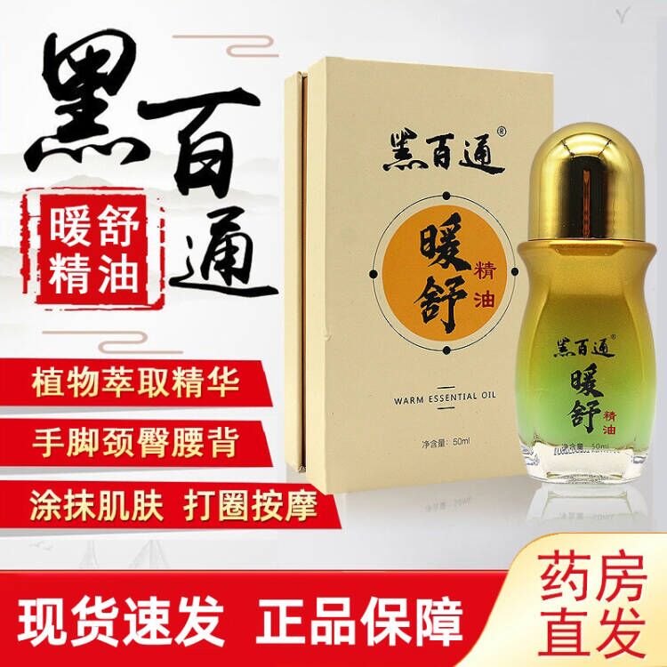 黑百通暖舒精油旗舰店50ml黑百通身体外用按摩精油正品fc7