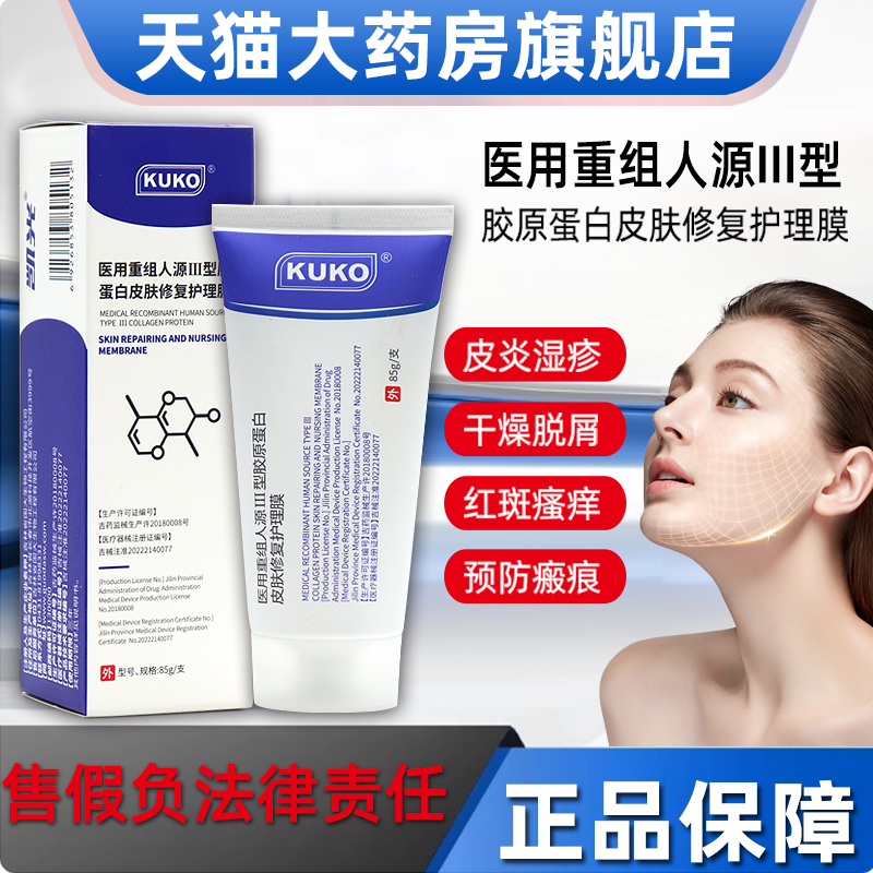 kuko医用重组人源III型胶原蛋白皮肤修复护理膜DUEE肤草集正品fc4
