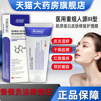 kuko医用重组人源III型胶原蛋白皮肤修复护理膜DUEE肤草集正品fc4