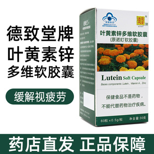 德致堂牌叶黄素锌多维软胶囊缓解视疲劳元莱正品D12健康旗舰店fc6