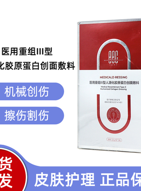 美丽蝶变医用重组III型人源化胶原蛋白创面敷料烧烫伤创面fc11