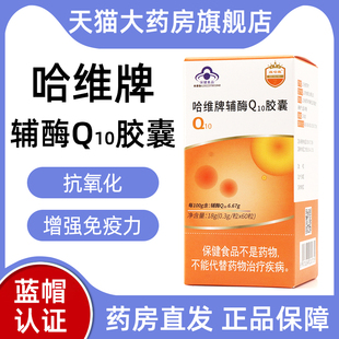 一盒装维哈维哈维牌辅酶Q10胶囊60粒抗氧化正品旗舰店fc1